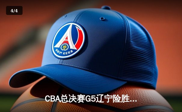 CBA总决赛G5辽宁险胜广东夺得队史第三冠，郭艾伦砍下25分荣膺FMVP - 4