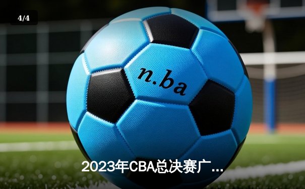2023年CBA总决赛广东队力克辽宁队夺得总冠军，易建联完美告别战 - 4