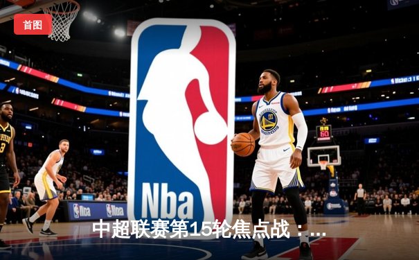 中超联赛第15轮焦点战：上海海港主场3-1力克山东泰山，武磊梅开二度领跑射手榜