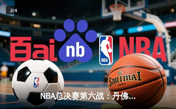 NBA总决赛第六战：丹佛掘金逆转夺冠，约基奇三双加冕FMVP - 2