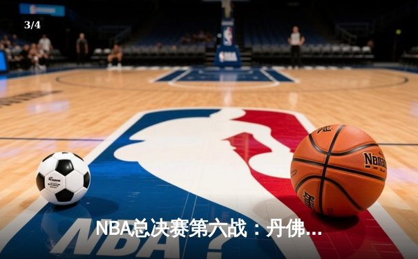 NBA总决赛第六战：丹佛掘金逆转夺冠，约基奇三双加冕FMVP - 3