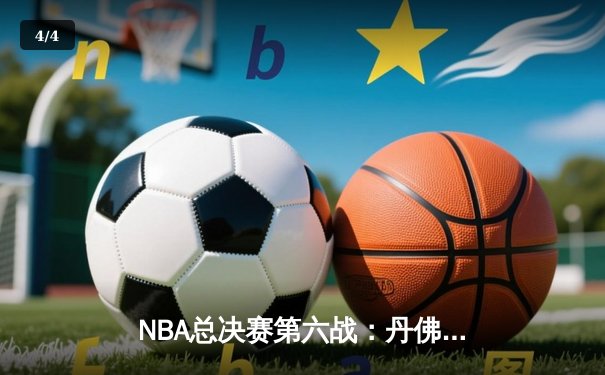 NBA总决赛第六战：丹佛掘金逆转夺冠，约基奇三双加冕FMVP - 4