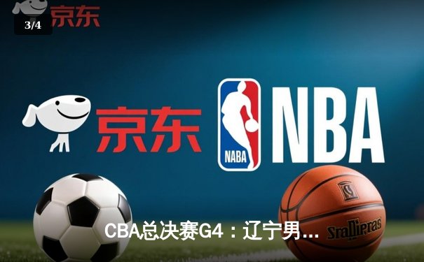 CBA总决赛G4：辽宁男篮加时险胜新疆，总比分3-1夺赛点 - 3